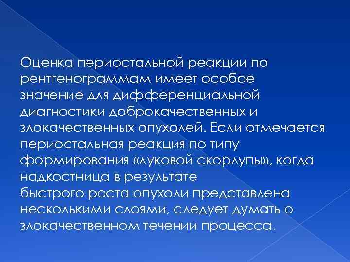 Оценка периостальной реакции по рентгенограммам имеет особое значение для дифференциальной диагностики доброкачественных и злокачественных