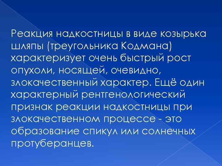 Реакция надкостницы в виде козырька шляпы (треугольника Кодмана) характеризует очень быстрый рост опухоли, носящей,