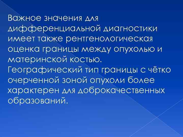 Важное значения для дифференциальной диагностики имеет также рентгенологическая оценка границы между опухолью и материнской