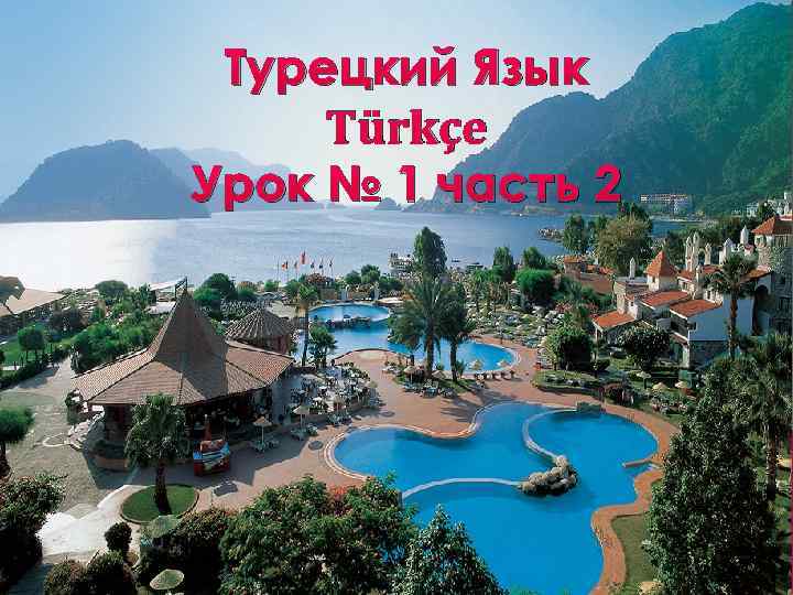 Турецкий Язык Türkçe Урок № 1 часть 2 