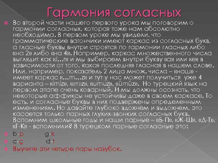 Гармония согласных Во второй части нашего первого урока мы поговорим о гармонии согласных, которая