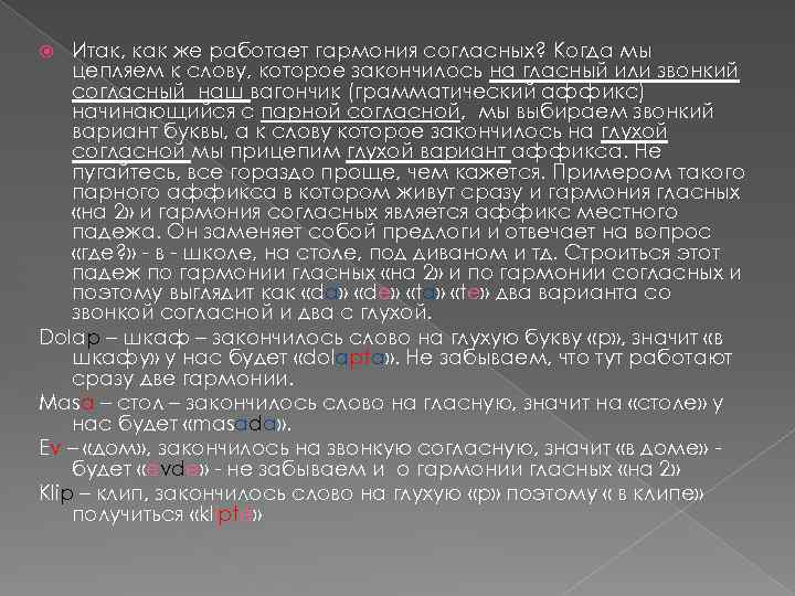 Итак, как же работает гармония согласных? Когда мы цепляем к слову, которое закончилось на