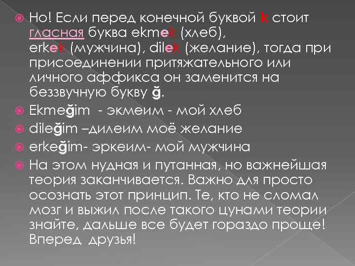  Но! Если перед конечной буквой k стоит гласная буква ekmek (хлеб), erkek (мужчина),