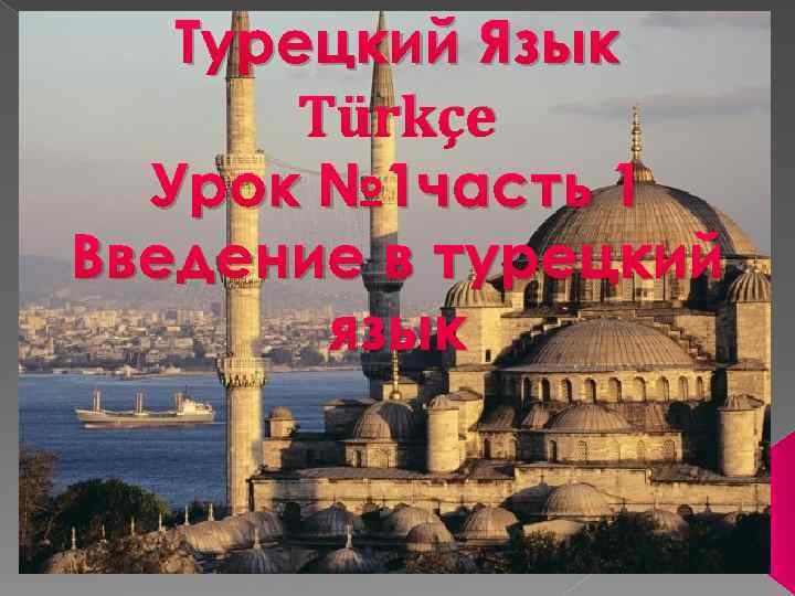 Турецкий Язык Türkçe Урок № 1 часть 1 Введение в турецкий язык 