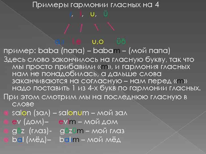 Примеры гармонии гласных на 4 ı, i, u, ü a, ı i, e u,