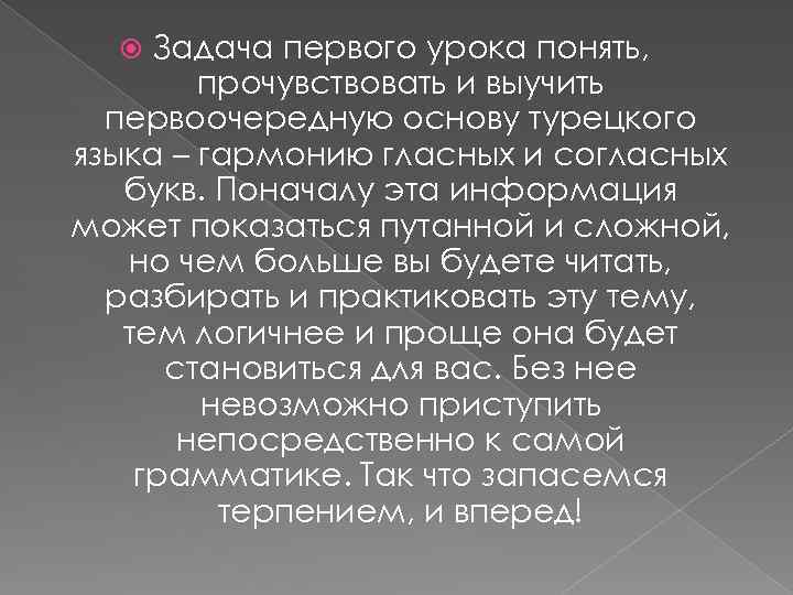 Задача первого урока понять, прочувствовать и выучить первоочередную основу турецкого языка – гармонию гласных