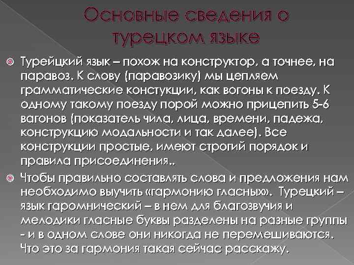 Основные сведения о турецком языке Турейцкий язык – похож на конструктор, а точнее, на