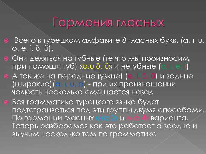 Гармония гласных Всего в турецком алфавите 8 гласных букв. (a, ı, u, o, e,