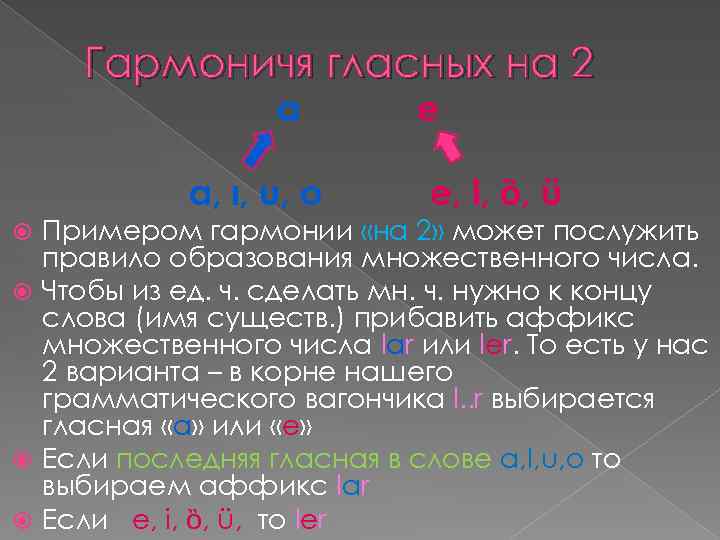 Гармоничя гласных на 2 a a, ı, u, o e e, i, ȍ, ü