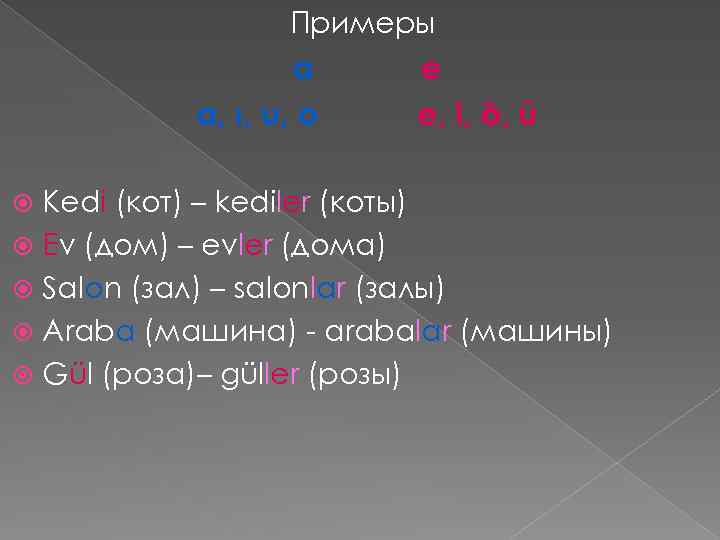 Примеры a a, ı, u, o e e, i, ȍ, ü Kedi (кот) –