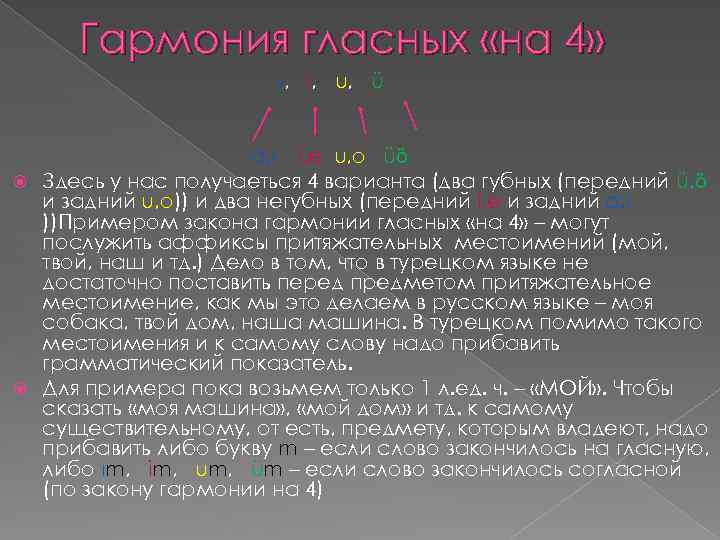 Гармония гласных «на 4» ı, i, u, ü a, ı i, e u, o