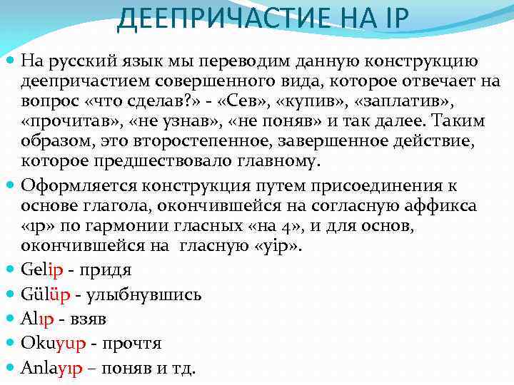 ДЕЕПРИЧАСТИЕ НА IP На русский язык мы переводим данную конструкцию деепричастием совершенного вида, которое
