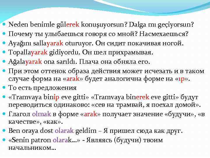  Neden benimle gülerek konuşuyorsun? Dalga mı geçiyorsun? Почему ты улыбаешься говоря со мной?