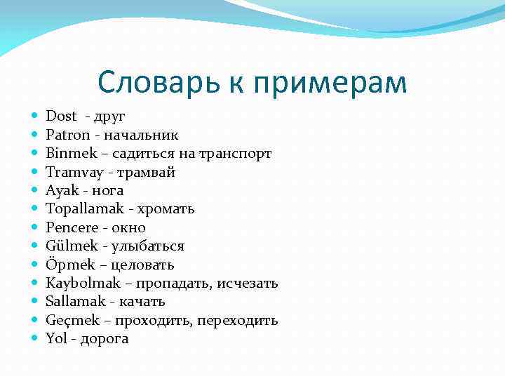Словарь к примерам Dost - друг Patron - начальник Binmek – садиться на транспорт