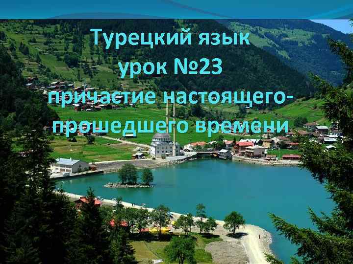 Турецкий язык урок № 23 причастие настоящегопрошедшего времени 