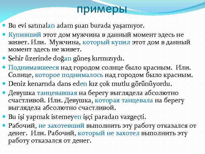 примеры Bu evi satınalan adam şuan burada yaşamıyor. Купивший этот дом мужчина в данный