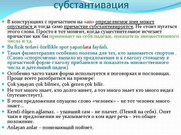 субстантивация В конструкциях с причастием на «an» определяемоe имя может опускаться и тогда само
