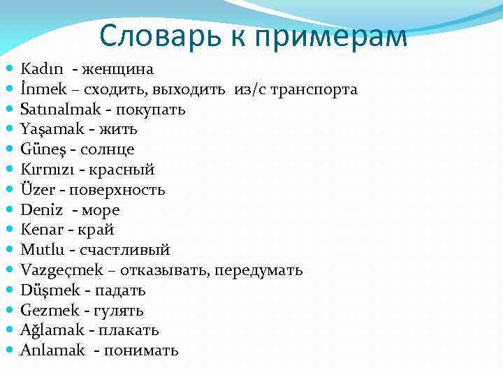 Словарь к примерам Kadın - женщина İnmek – сходить, выходить из/с транспорта Satınalmak -