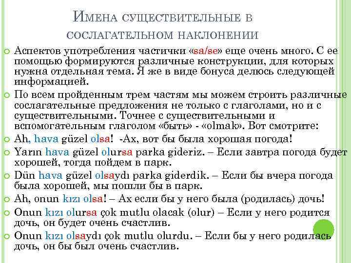 ИМЕНА СУЩЕСТВИТЕЛЬНЫЕ В СОСЛАГАТЕЛЬНОМ НАКЛОНЕНИИ Аспектов употребления частички «sa/se» еще очень много. С ее