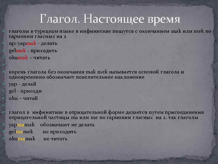 Глагол. Настоящее время глаголы в турецком языке в инфинитиве пишутся с окончанием mak или