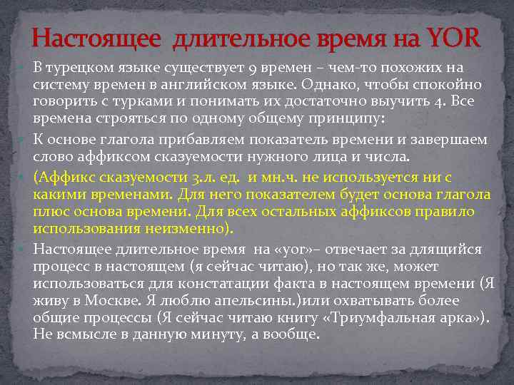 Настоящее длительное время на YOR В турецком языке существует 9 времен – чем-то похожих