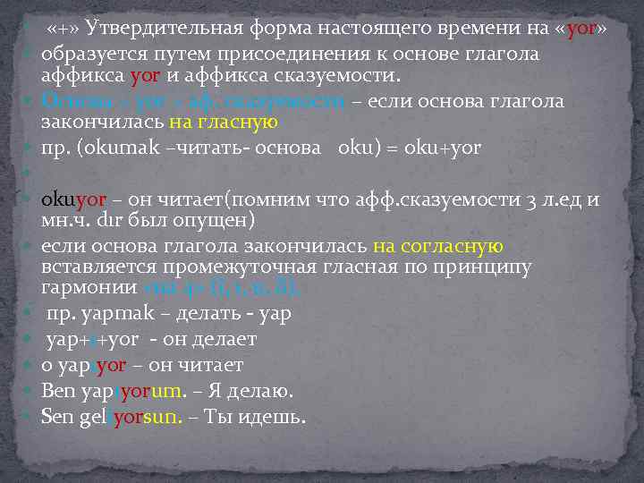  «+» Утвердительная форма настоящего времени на «yor» образуется путем присоединения к основе глагола