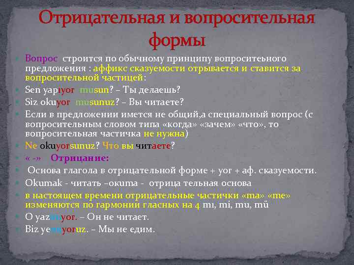 Отрицательная и вопросительная формы Вопрос строится по обычному принципу вопроситеьного предложения : аффикс сказуемости