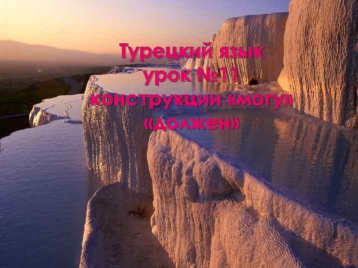 Турецкий язык урок № 11 конструкции «могу» «должен» 