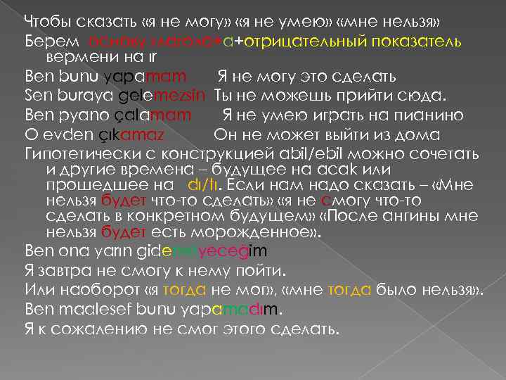 Чтобы сказать «я не могу» «я не умею» «мне нельзя» Берем основу глагола+a+отрицательный показатель
