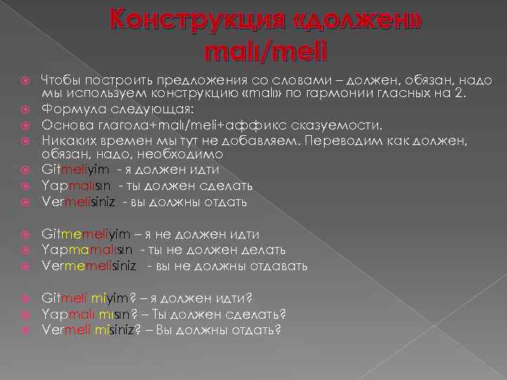 Конструкция «должен» malı/meli Чтобы построить предложения со словами – должен, обязан, надо мы используем