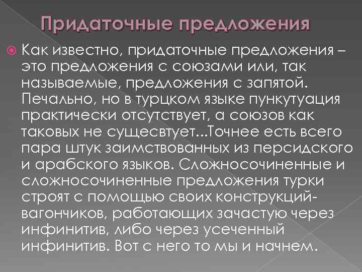 Придаточные предложения Как известно, придаточные предложения – это предложения с союзами или, так называемые,