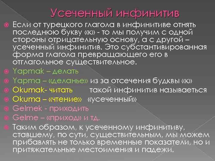 Усеченный инфинитив Если от турецкого глагола в инфинитиве отнять последнюю букву «к» - то