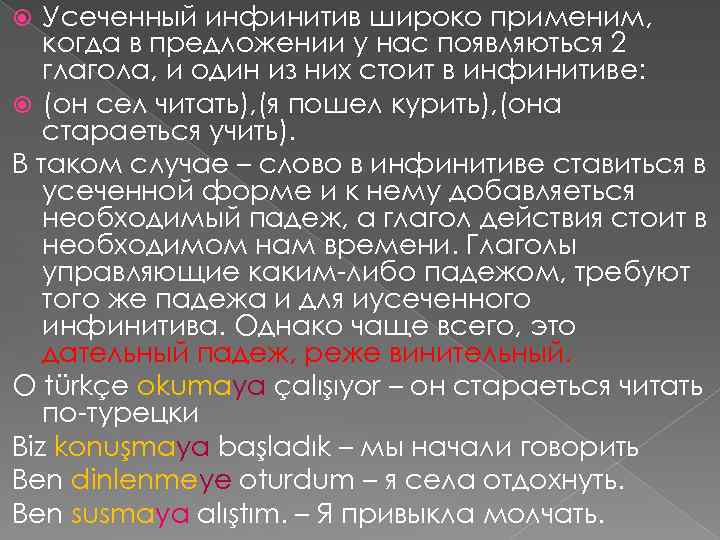 Усеченный инфинитив широко применим, когда в предложении у нас появляються 2 глагола, и один