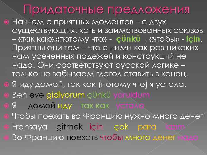 Придаточные предложения Начнем с приятных моментов – с двух существующих, хоть и заимствованных союзов