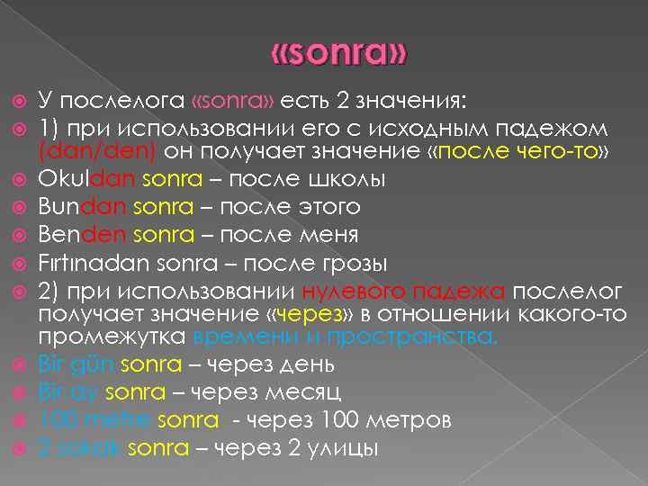  «sonra» У послелога «sonra» есть 2 значения: 1) при использовании его с исходным