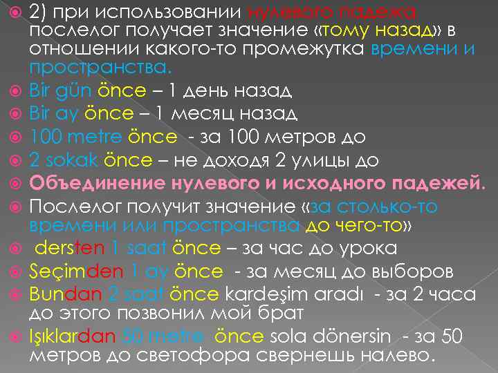  2) при использовании нулевого падежа послелог получает значение «тому назад» в отношении какого-то