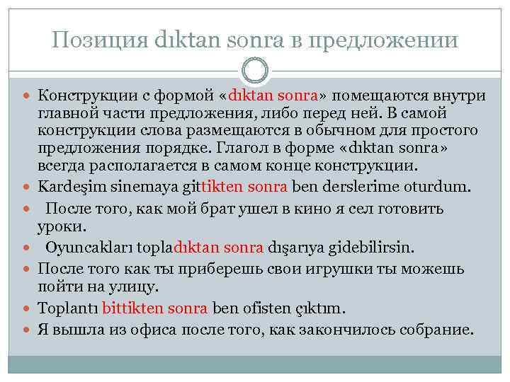 Позиция dıktan sonra в предложении Конструкции с формой «dıktan sonra» помещаются внутри главной части