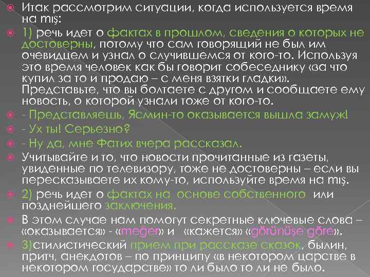  Итак рассмотрим ситуации, когда используется время на mış: 1) речь идет о фактах