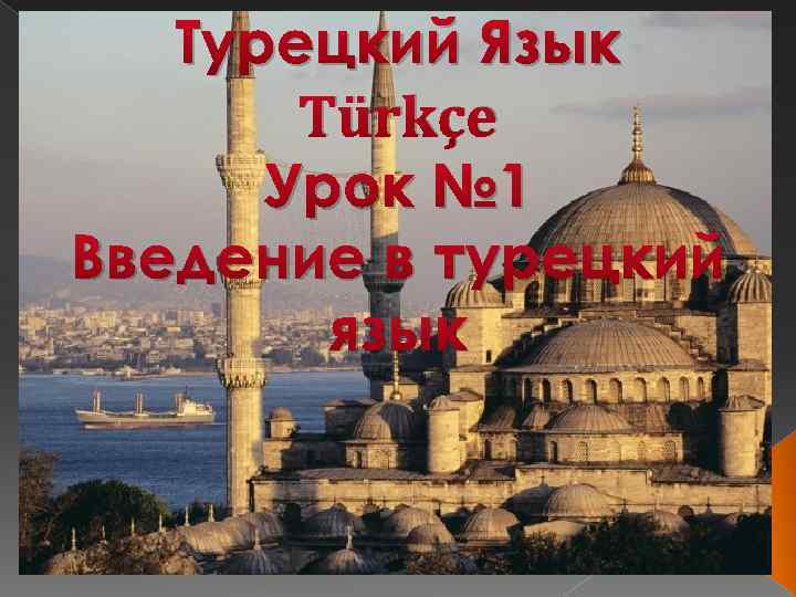 Турецкий Язык Türkçe Урок № 1 Введение в турецкий язык 