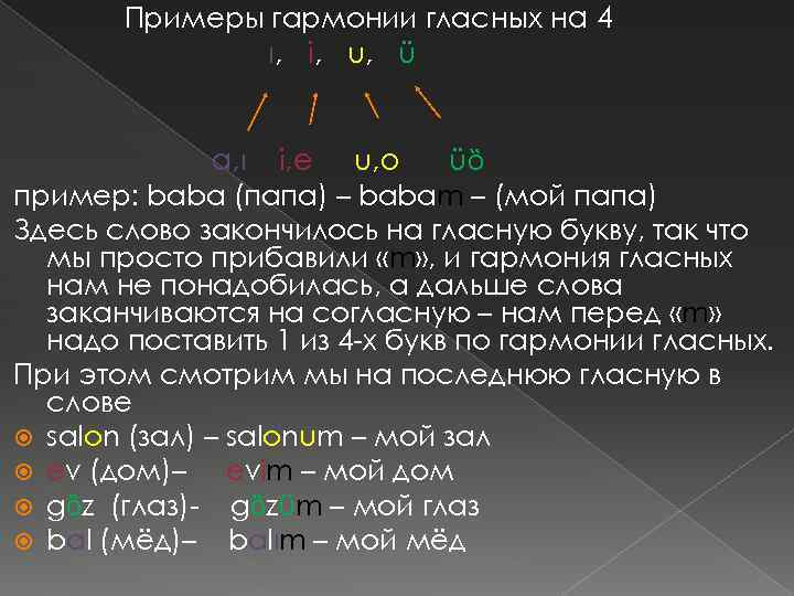 Примеры гармонии гласных на 4 ı, i, u, ü a, ı i, e u,