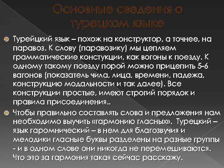 Основные сведения о турецком языке Турейцкий язык – похож на конструктор, а точнее, на