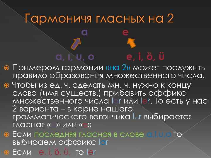 Гармоничя гласных на 2 a a, ı, u, o e e, i, ȍ, ü