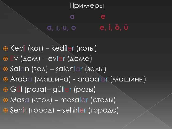 Примеры a a, ı, u, o e e, i, ȍ, ü Kedi (кот) –