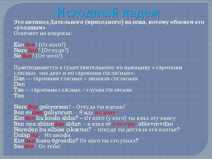 Падежи в турецком языке. Исходный падеж в турецком языке. Аффиксы исходного падежа в турецком языке. Падежи в турецком языке таблица.