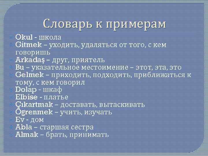 Словарь к примерам Okul - школа Gitmek – уходить, удаляться от того, с кем