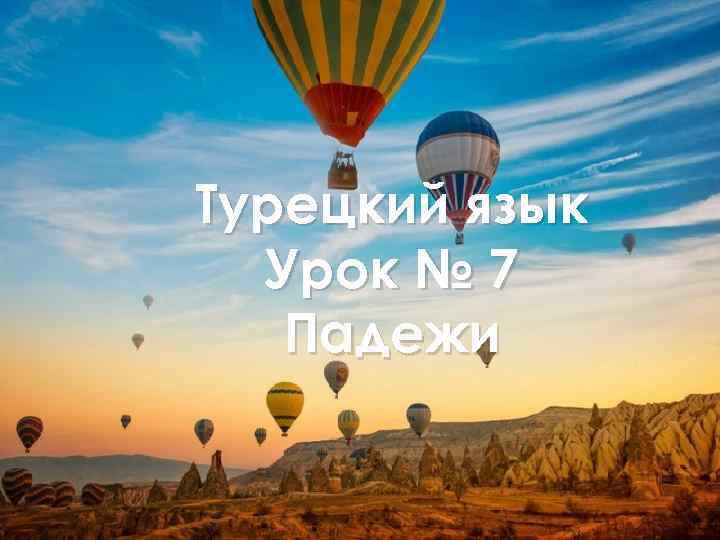 Турецкий язык Урок № 7 Падежи 