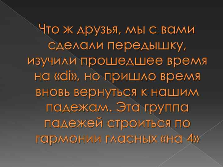 Что ж друзья, мы с вами сделали передышку, изучили прошедшее время на «di» ,