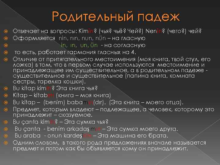 Родительный падеж Отвечает на вопросы: Kimin? (чья? чьё? Чей? ) Nenin? (чего? ) чей?