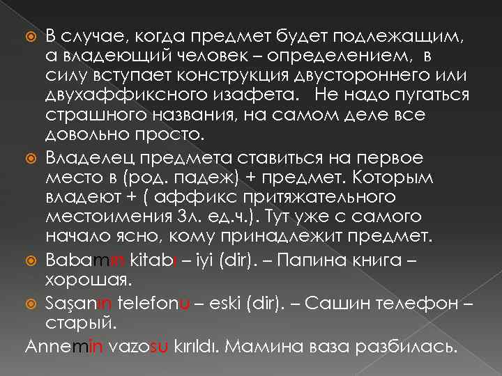 В случае, когда предмет будет подлежащим, а владеющий человек – определением, в силу вступает