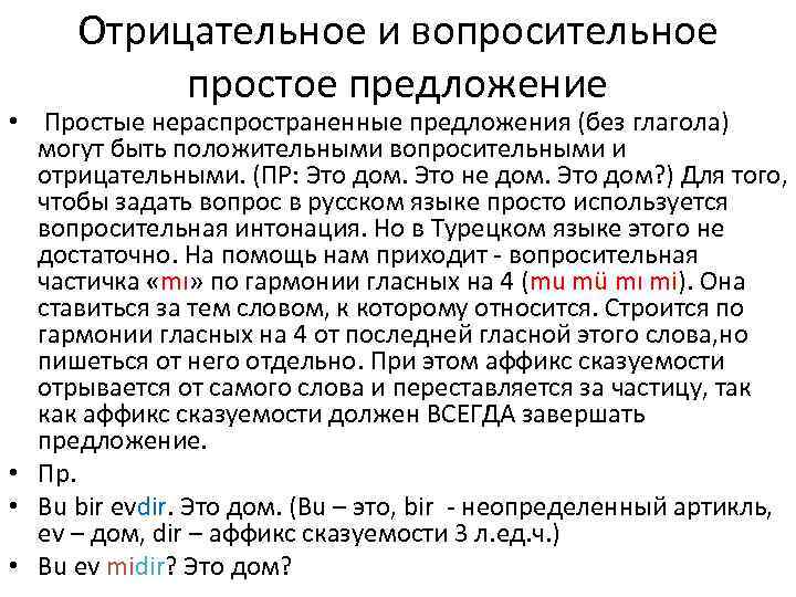 Отрицательное и вопросительное простое предложение • Простые нераспространенные предложения (без глагола) могут быть положительными